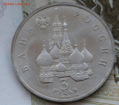 3 рубля 1992 год Невский - IMG_4159.JPG