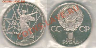 1 р Победа-30, пруф, новодел - до 21-00мск 14.10 - 1r30letpobedi