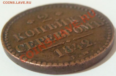 2 копейки серебром 1842 ем.Окончание 15.10.10 в 20.00 - DSC06684.JPG