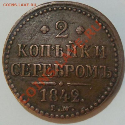 2 копейки серебром 1842 ем.Окончание 15.10.10 в 20.00 - DSC06681.JPG