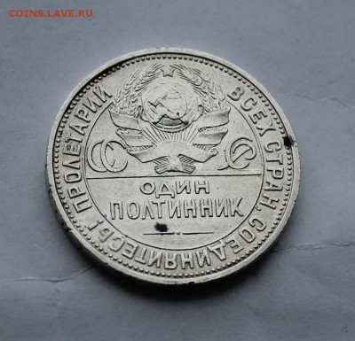 50 копеек 1926 г. ПЛ. - IMG_5885.JPG