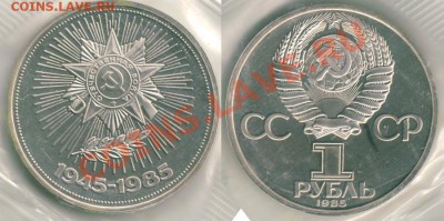 1 р Победа-40, пруф, новодел - до 21-00мск 14.10 - 1r198519451985
