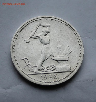 50 копеек 1926 г. ПЛ. - IMG_5883.JPG