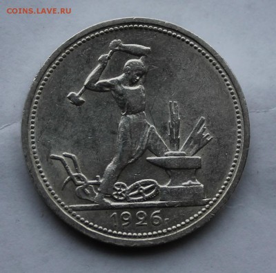 50 копеек 1926 г. ПЛ. - IMG_5878.JPG
