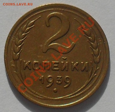 2 копейки 1939г. - SDC11278.JPG
