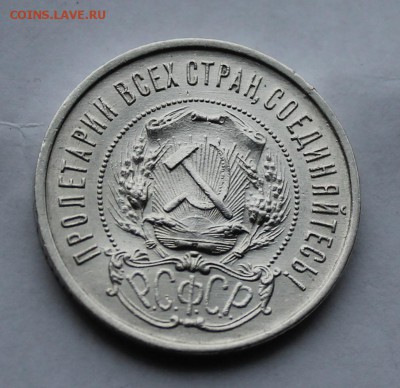 50 копеек 1922 г.Штемпельный блеск. - IMG_5870.JPG