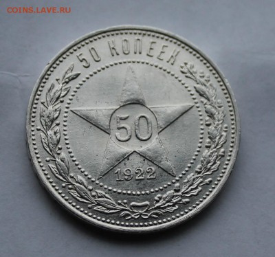 50 копеек 1922 г.Штемпельный блеск. - IMG_5869.JPG