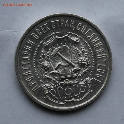 50 копеек 1922 г.Штемпельный блеск. - IMG_5868.JPG