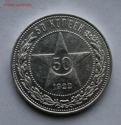 50 копеек 1922 г.Штемпельный блеск. - IMG_5864.JPG