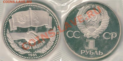 1 р Дружба, пруф, новодел - до 21-00мск 14.10 - 1r1981