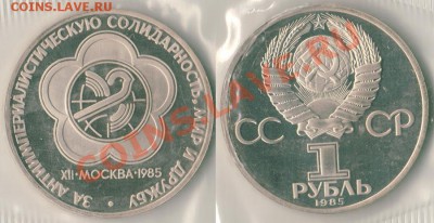 1 р ОФестиваль, пруф, новодел - до 21-00мск 14.10 - 1r1985