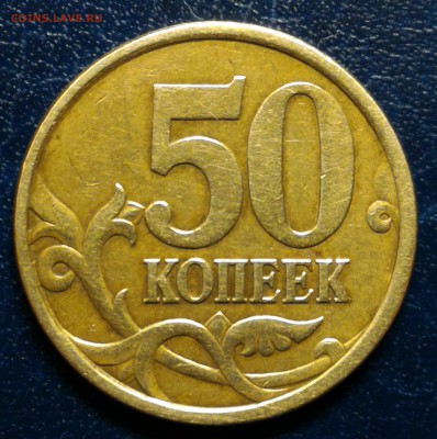Вопросы по разновидам от Kastor-a - 50 коп 2003сп шт. 2.212 реверс
