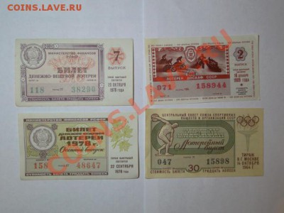 Лотерейные билеты СССР.до14.10.10.-22:00 МСК. - DSC01619.JPG