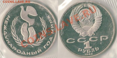 1 р Год мира, пруф, новодел - до 21-00мск 14.10 - 1r1986godmira