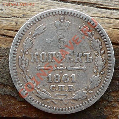 5копеек 1892г. и 1861г.----ДО 13-10-10 22-00 МСК--- - 5коп1861_1.JPG