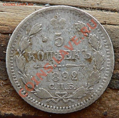 5копеек 1892г. и 1861г.----ДО 13-10-10 22-00 МСК--- - 5коп1892_1.JPG