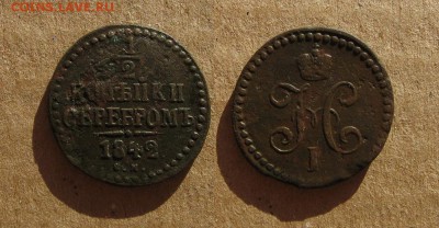 Лот полкопеечных серебромъ 1842 и 1845_до 16.02.16 - 1842_1I2копейки СМ-100