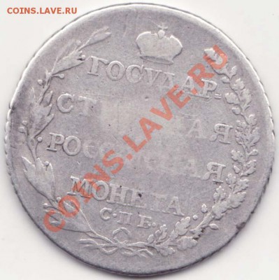 Полтина 1805 спб фг - полтина 1805 ст1