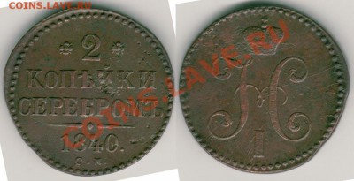 2 коп 1840 см - до 21-00мск 14.10 - 2k1840