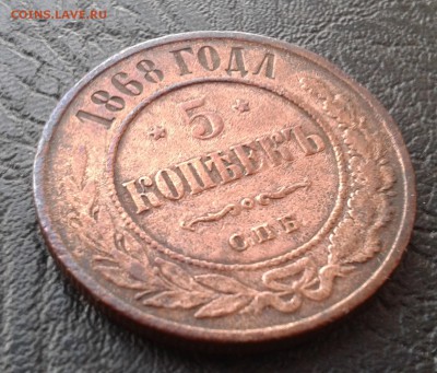 5 копеек 1868 год спб на оценку - 03
