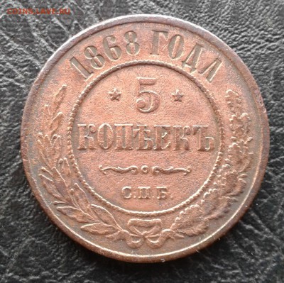 5 копеек 1868 год спб на оценку - 01