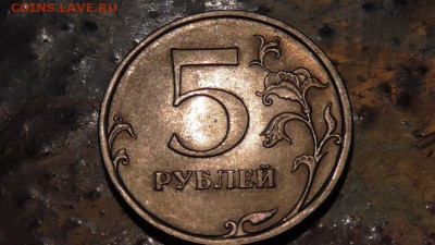 5 рублей 2009 СПМД!!! Сколько стоит??? - 0999999999999999