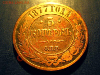 5 копеек 1877 спб до 12.10.10. в 22.00 мв - PA110043.1