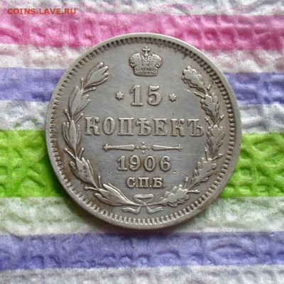 15 копеек 1906 ЭБ   до 18.02.2016 в 22 Мск - SAM_6832а