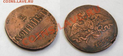 2 копейки Хорошие!!! 1838 СМ (Масон) до 14.10.2010 22.00 МСК - 2-копейки-1838-СМ_1