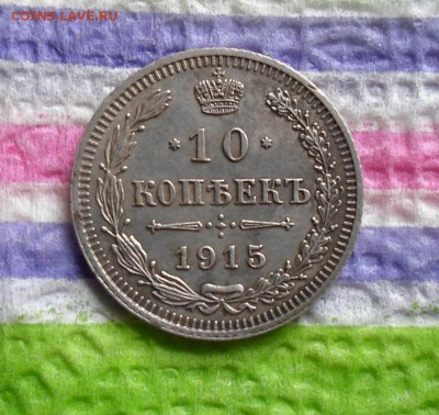 10 копеек 1915 ВС  до 18.02.2016 в 22 Мск - SAM_6838а