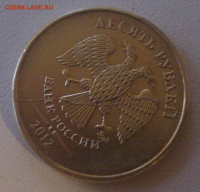 10 руб. 2012 полный раскол до 17.02.16 - IMAG1945