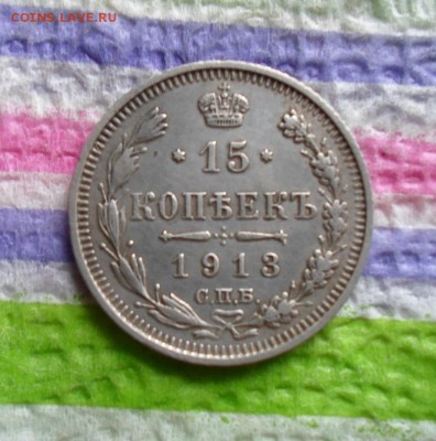15 копеек 1913 ВС  до 18.02.2016 в 22 Мск - SAM_6840а