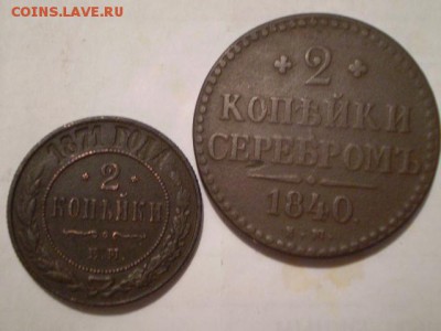 2 коп 1871ем и 2 коп 1840ем - P1012105.JPG