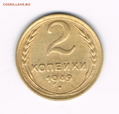 1,2 коп 1949г. до 18.02 - 2-49а