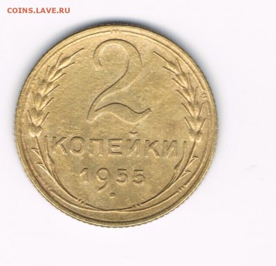 2,3 коп 1955 до 18.02 - 2-55а 2