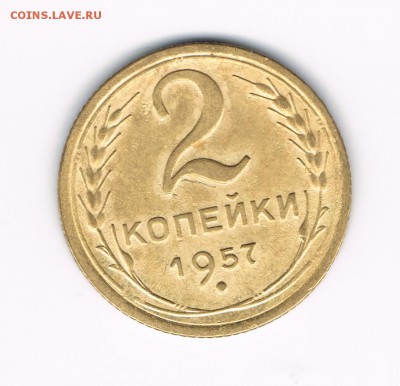2,3 коп 1956,57 до 18.02 - 2-57б