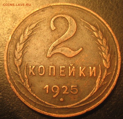 2 копейки 1925 - 2к25-1