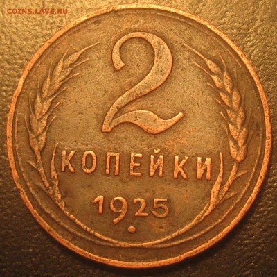 2 копейки 1925 - 2к25-5