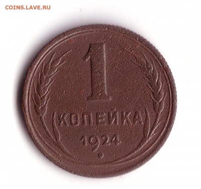 1 копейка 1924 - 1