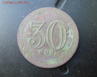Трактирный жетон 30 коп до 17.02 в 22.10 мск.вр - DSC02156.JPG
