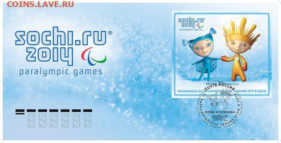 Конверт спецгашения талисманы Сочи 2014 до17.02.15 22.00 МСК - KMO_117329_00442_1_t210
