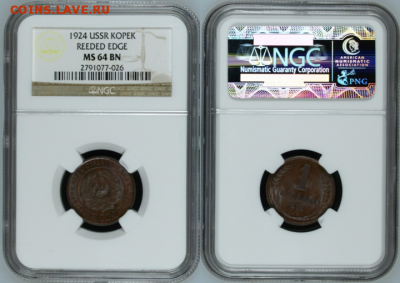Копейка 1924 ms 64 NGC. - 06