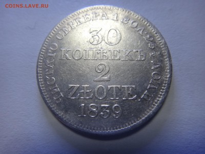 30 копеек 2 zlote 1839 г. - DSC00894.JPG