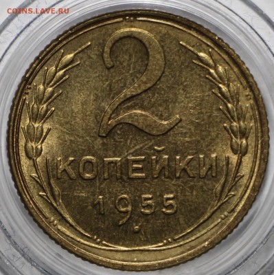 2 копейки 1955 UNC на оценку - IMG_0119