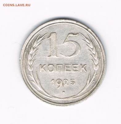 15 коп 1924,25,27 до 18.02 - 25а