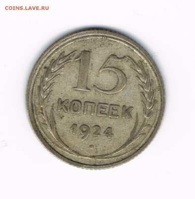 15 коп 1924,25,27 до 18.02 - 24а