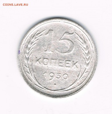 15 коп 1928,29,30 до 18.02 - 30а