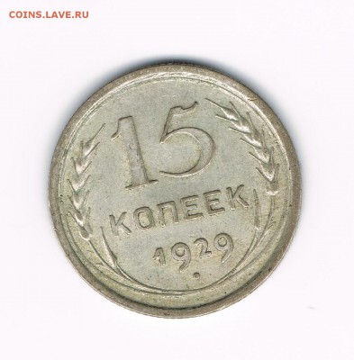 15 коп 1928,29,30 до 18.02 - 29а