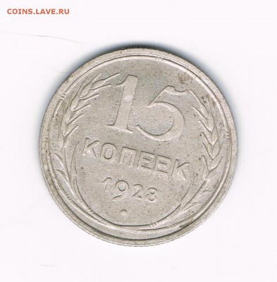 15 коп 1928,29,30 до 18.02 - 28а