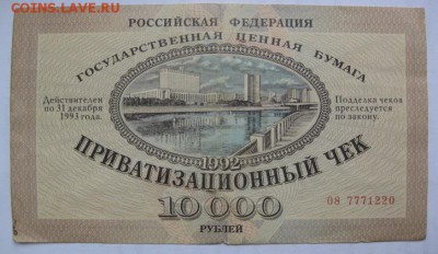 Приватизационные чеки. Каталог. - 5
